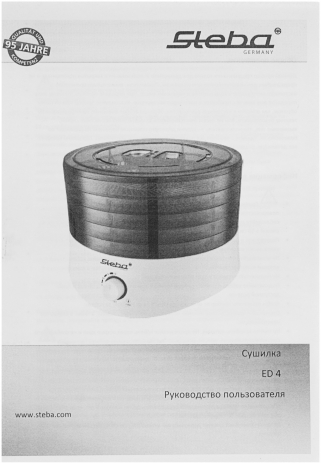 Сушилка для овощей и фруктов Steba ED 4 черный