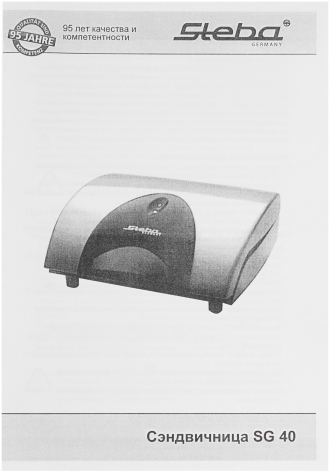 Сэндвичница Steba SG 40 серый